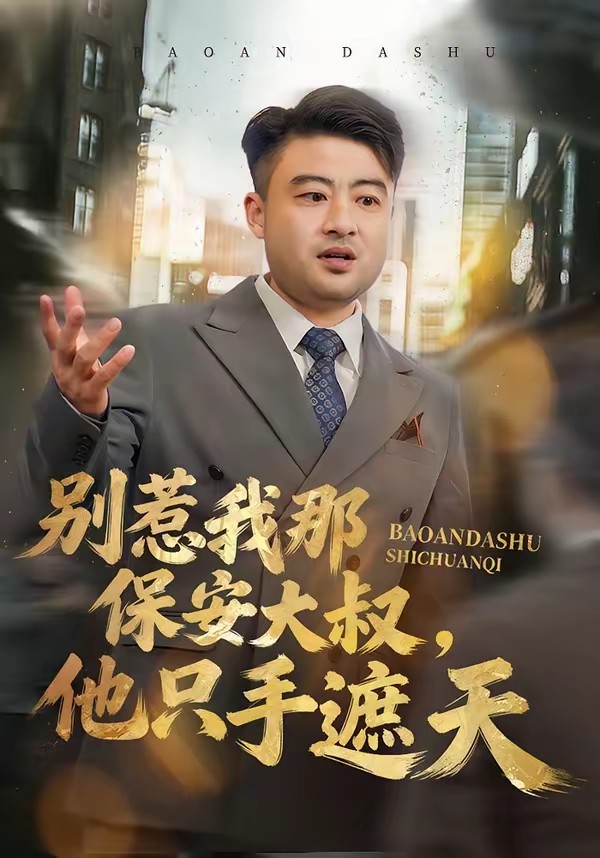 电影：别惹我那保安大叔，他只手遮天