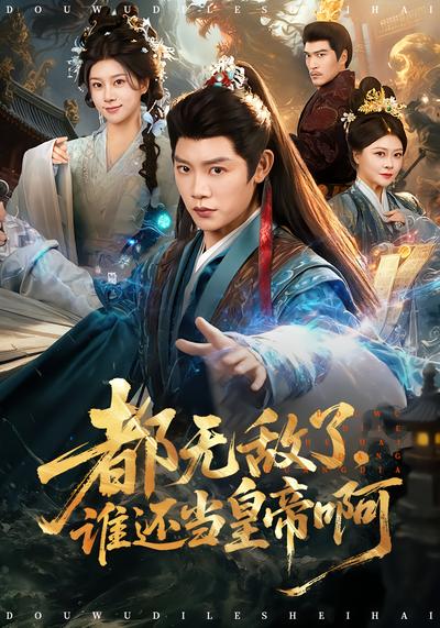 电影：都无敌了，谁还当皇帝啊
