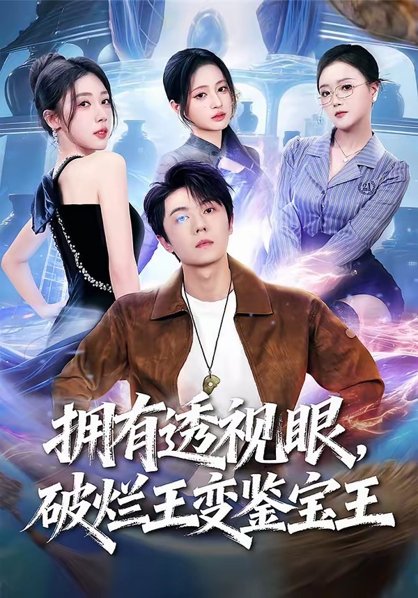 电影：拥有透视眼，破烂王变鉴宝王