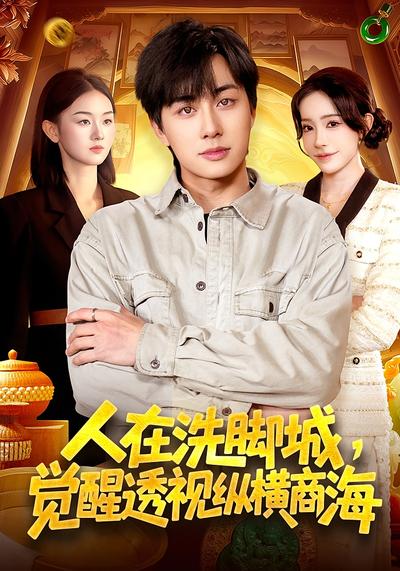 电影：人在洗脚城，觉醒透视纵横商海