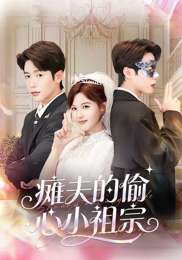 电影：瘫夫的偷心小祖宗