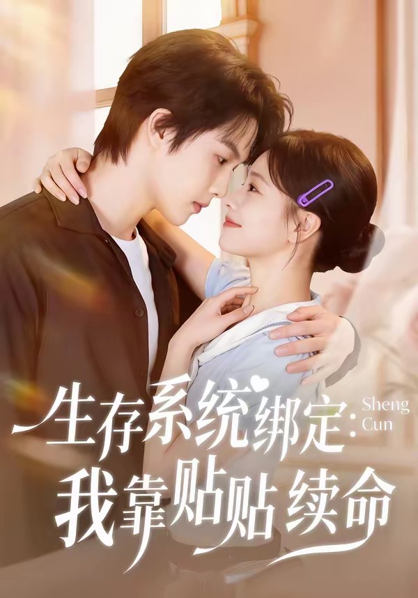 电影：生存系统绑定我靠贴贴续命