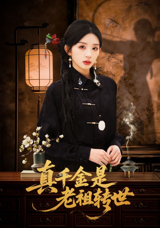 电影：真千金是老祖转世