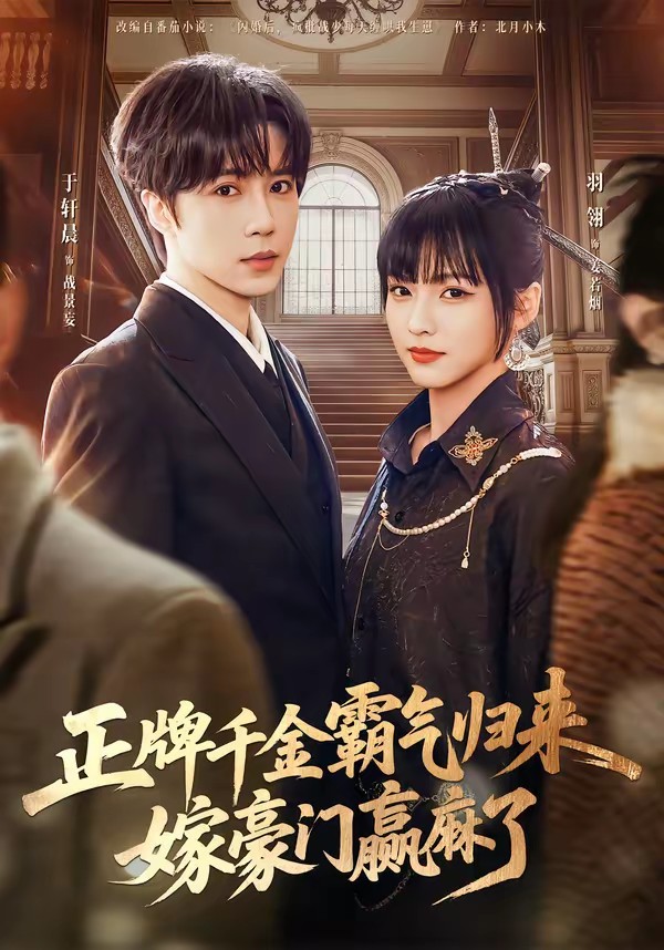 电影：正牌千金霸气归来嫁豪门赢麻了