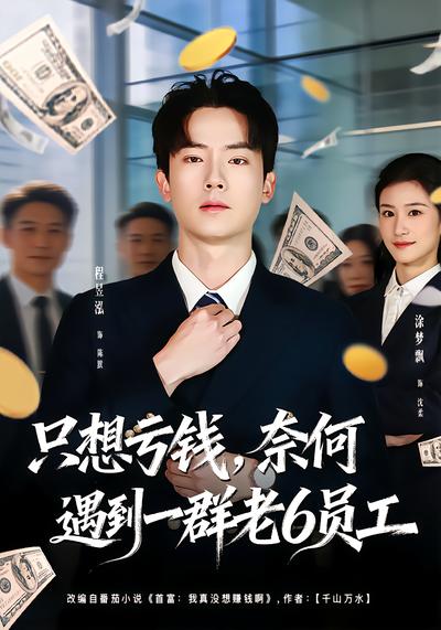 电影：只想亏钱，奈何遇到一群老6员工