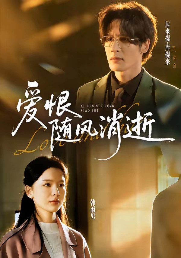 电影：爱恨随风消逝