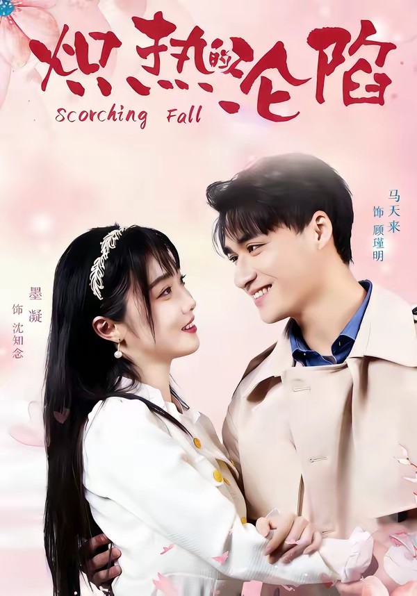 电影：炽热的沦陷