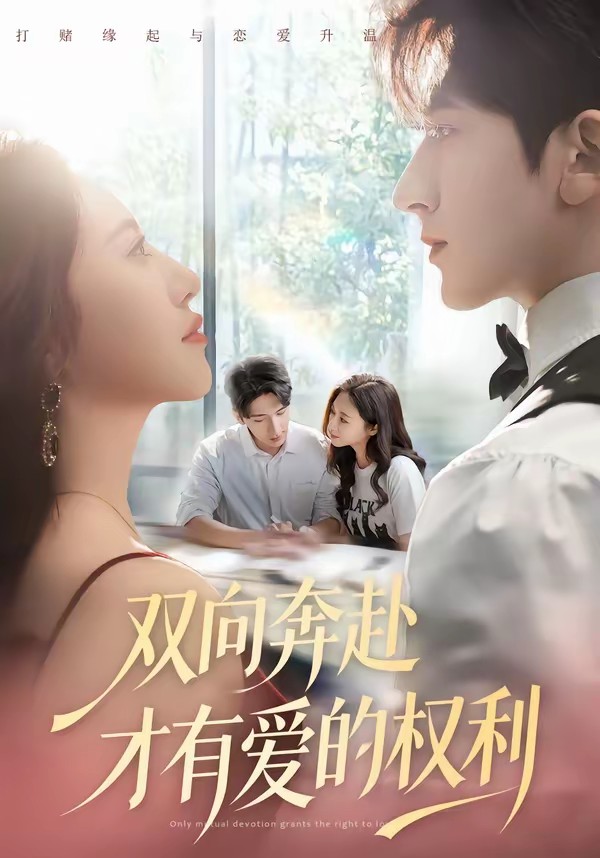 电影：双向奔赴才有爱的权利