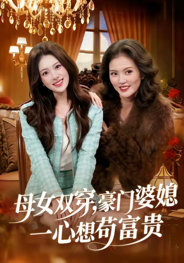 电影：母女双穿，豪门婆媳一心想苟富贵