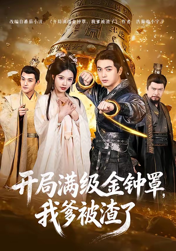 电影：开局满级金钟罩，我爹被渣了