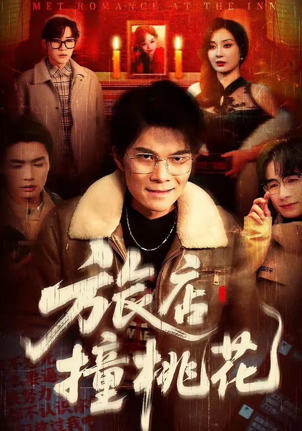电影：旅店撞桃花