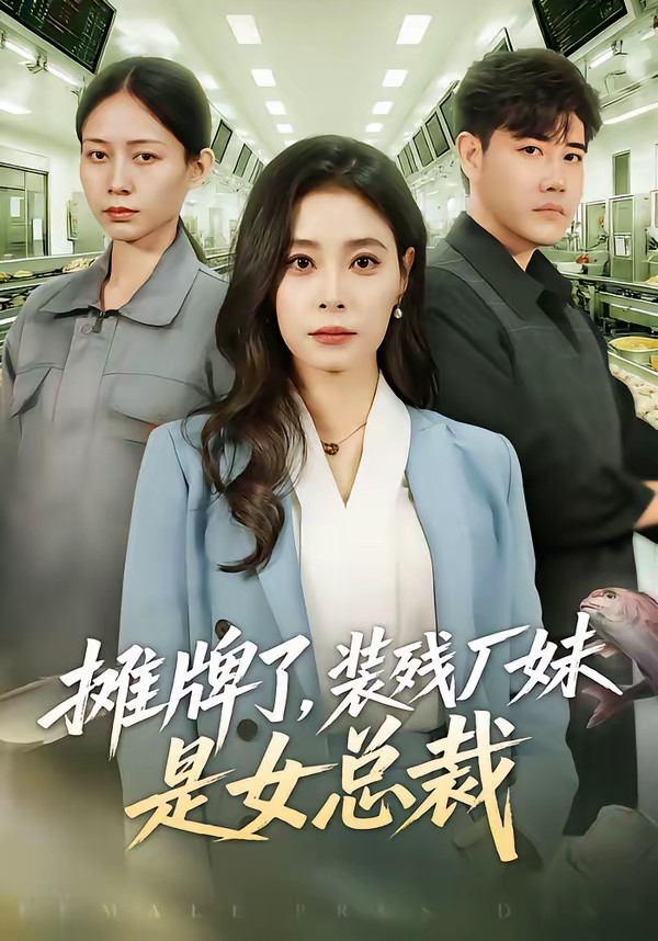 电影：摊牌了，装残厂妹是女总裁