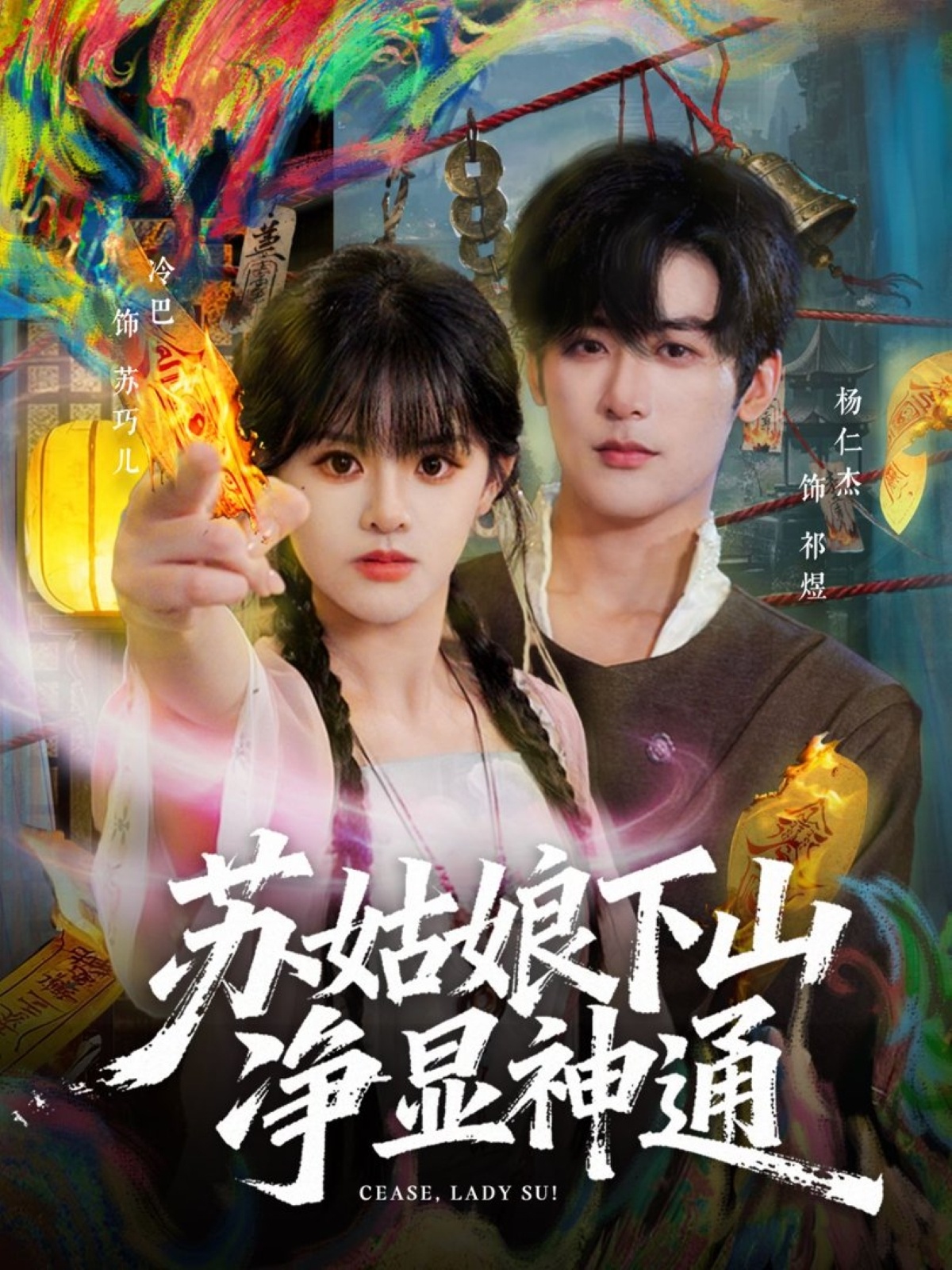 电影：苏姑娘下山净显神通