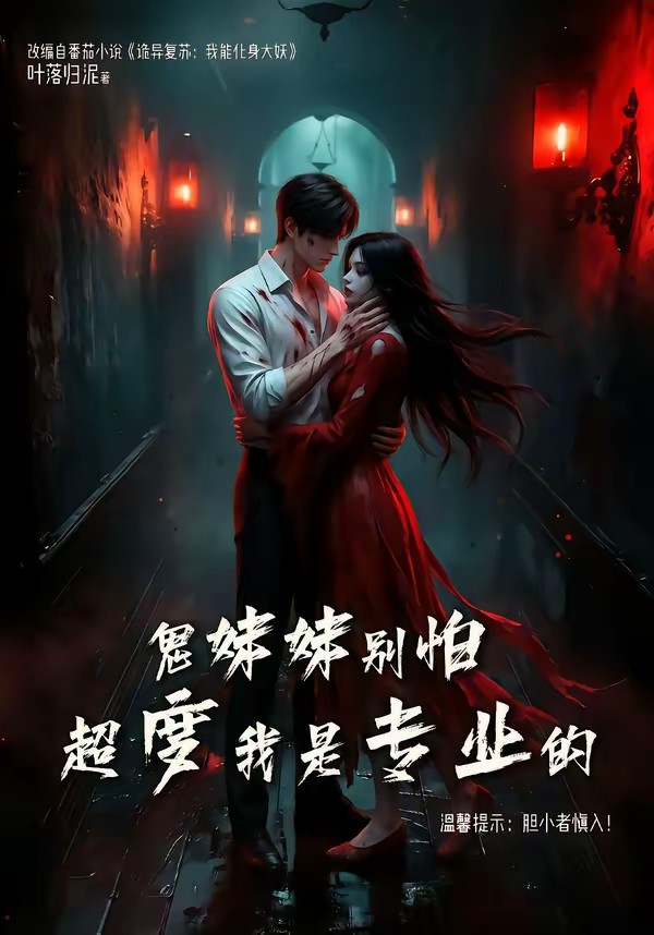 电影：鬼妹妹别怕超度我是专业的