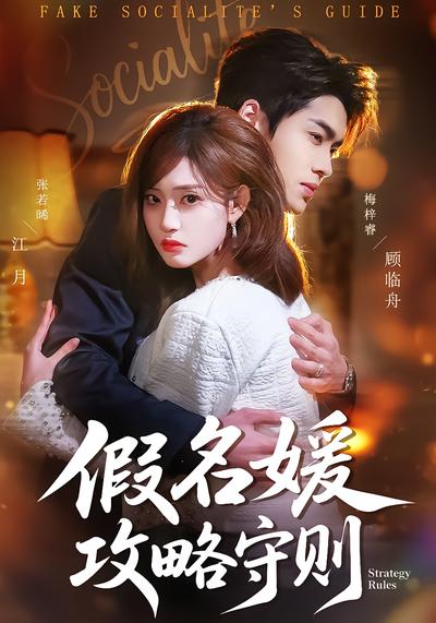 电影：假名媛攻略守则
