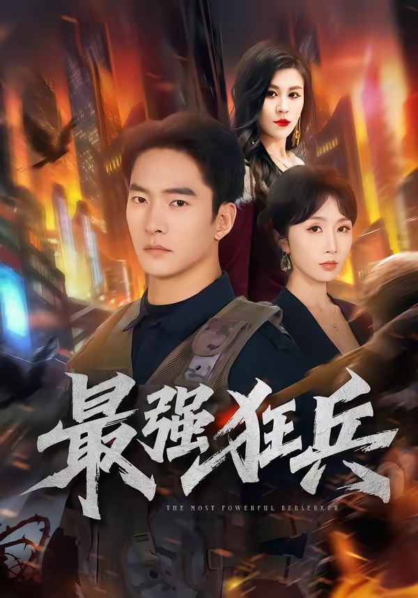 电影：最强狂兵