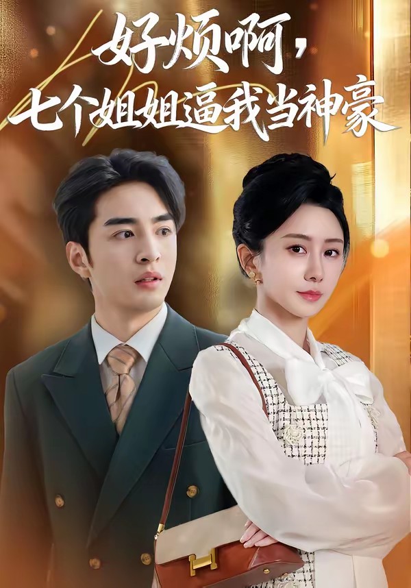 电影：好烦啊，七个姐姐逼我当神豪