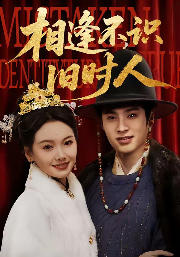 电影：相逢不识旧时人