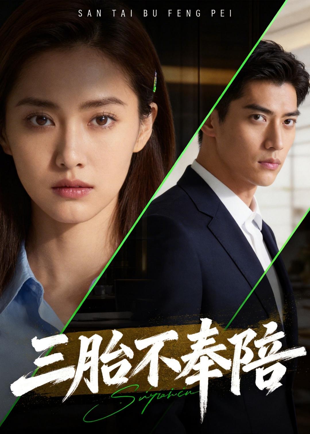 电影：三胎不奉陪