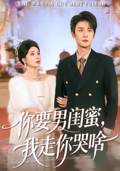 电影：你要男闺蜜，我走你哭啥