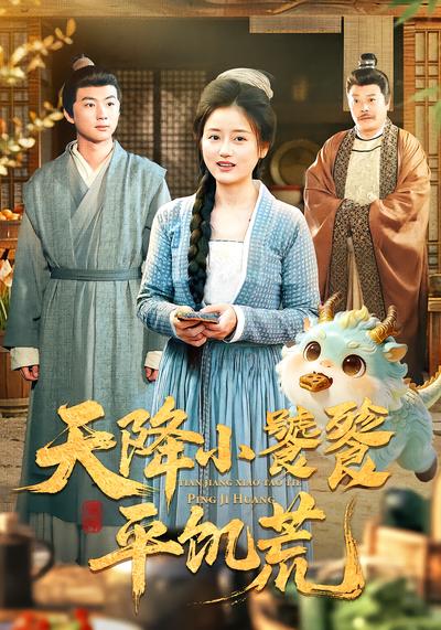 电影：天降小饕餮平饥荒