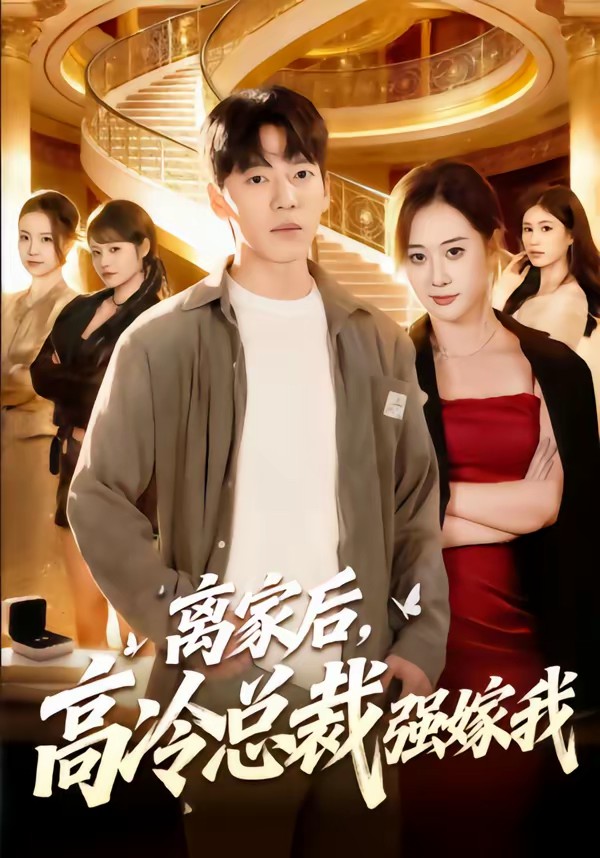 电影：离家后，高冷总裁强嫁我