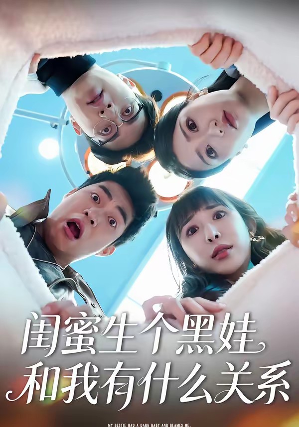 电影：闺蜜生个黑娃和我有什么关系