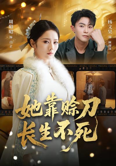 电影：她靠赊刀长生不死