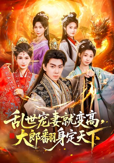 电影：乱世宠妻就变高，大郎翻身定天下