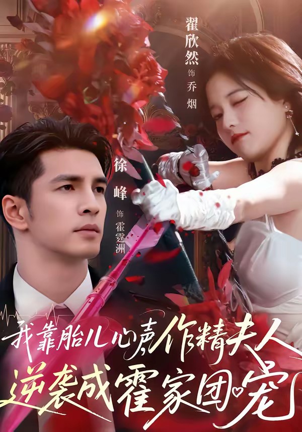 电影：我靠胎儿心声，作精夫人逆袭成霍家团宠