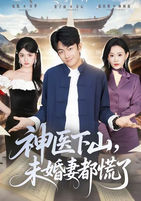 电影：神医下山，未婚妻都慌了