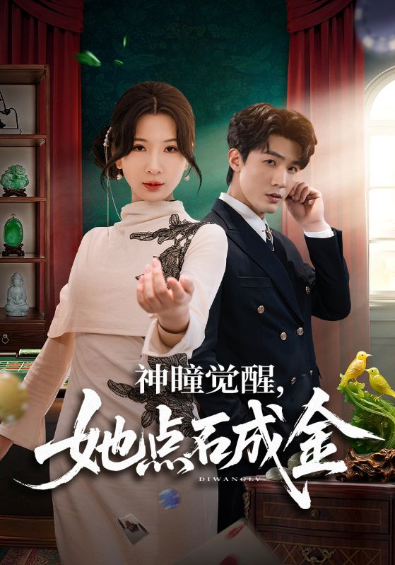 电影：神瞳觉醒，她点石成金