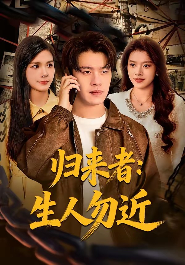 电影：归来者：生人勿近