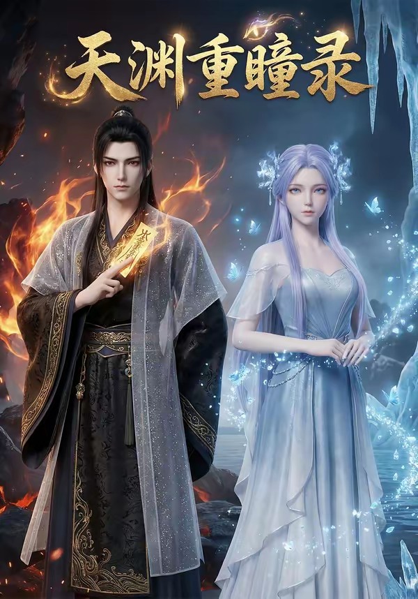 电影：天渊重瞳录