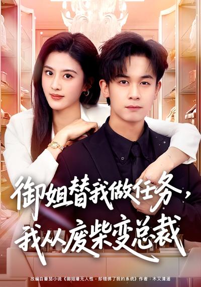 电影：御姐替我做任务，我从废柴变总裁