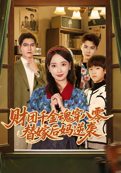 电影：财团千金魂穿八零替嫁后妈逆袭