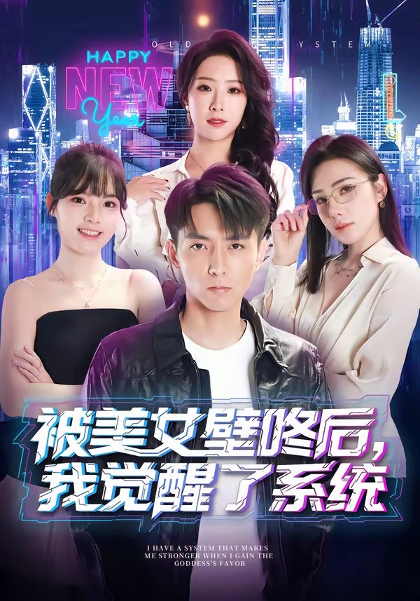 电影：被美女壁咚后，我觉醒了系统
