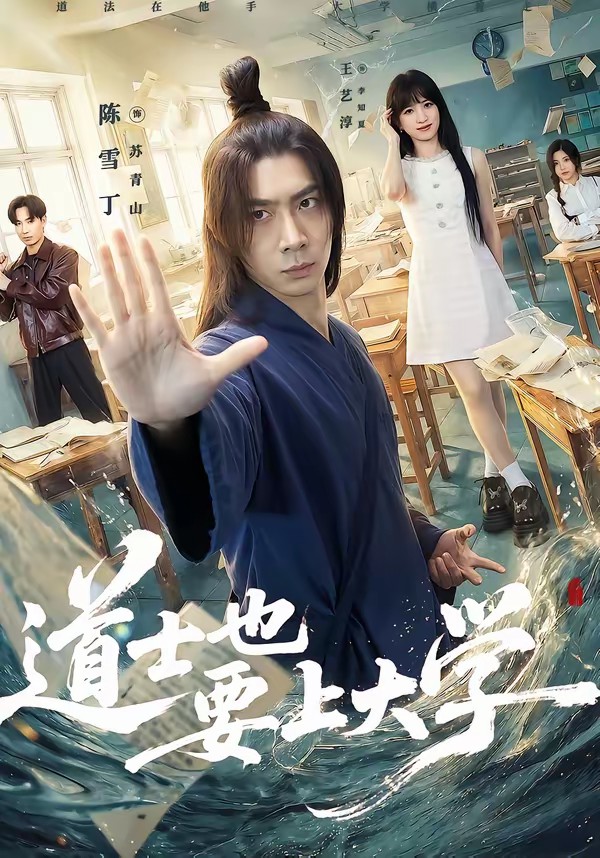 电影：道士也要上大学