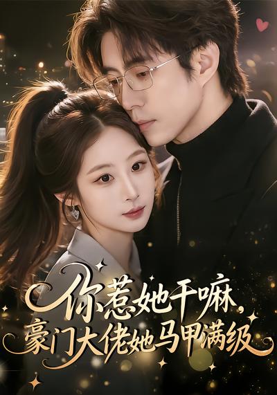 电影：你惹她干嘛，豪门大佬她马甲满级
