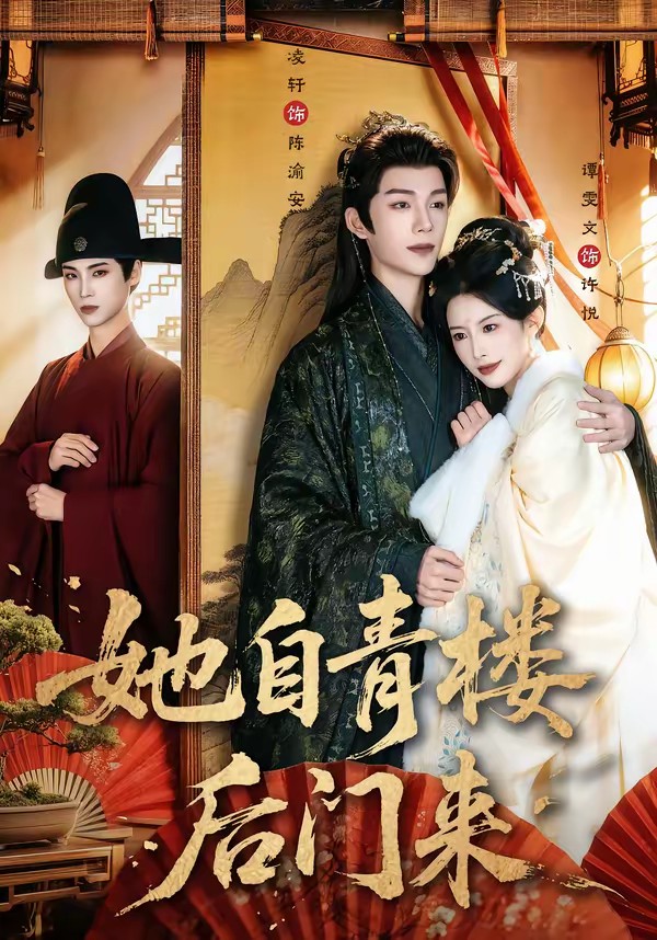 电影：她自青楼后门来