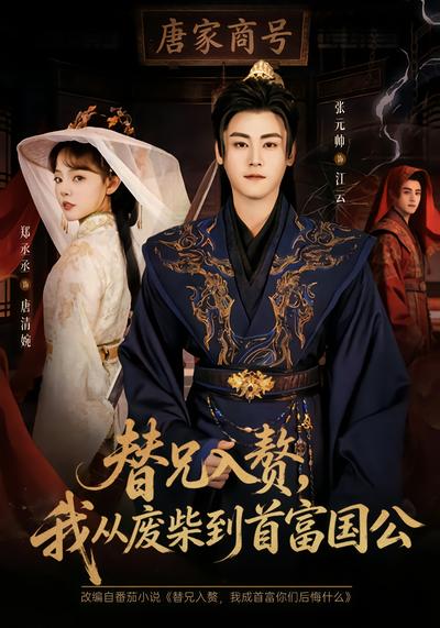 电影：替兄入赘，我从废柴到首富国公