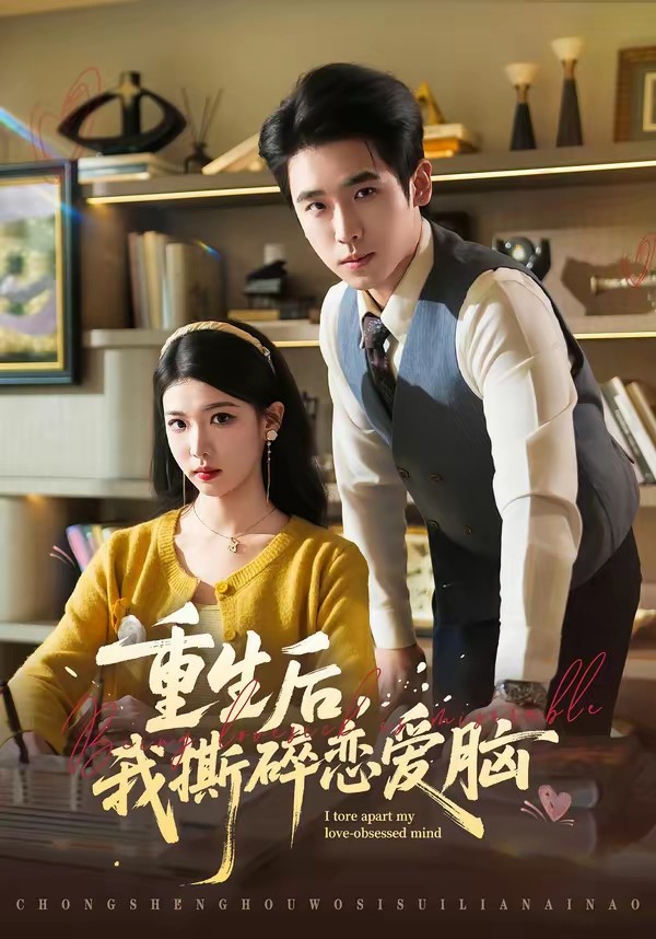电影：重生后，我撕碎恋爱脑