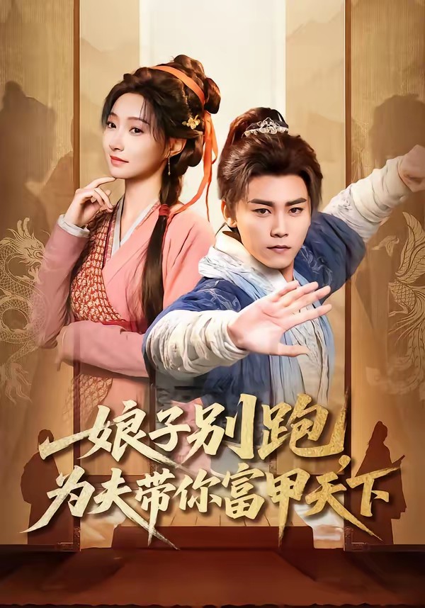 电影：娘子别跑，为夫带你富甲天下