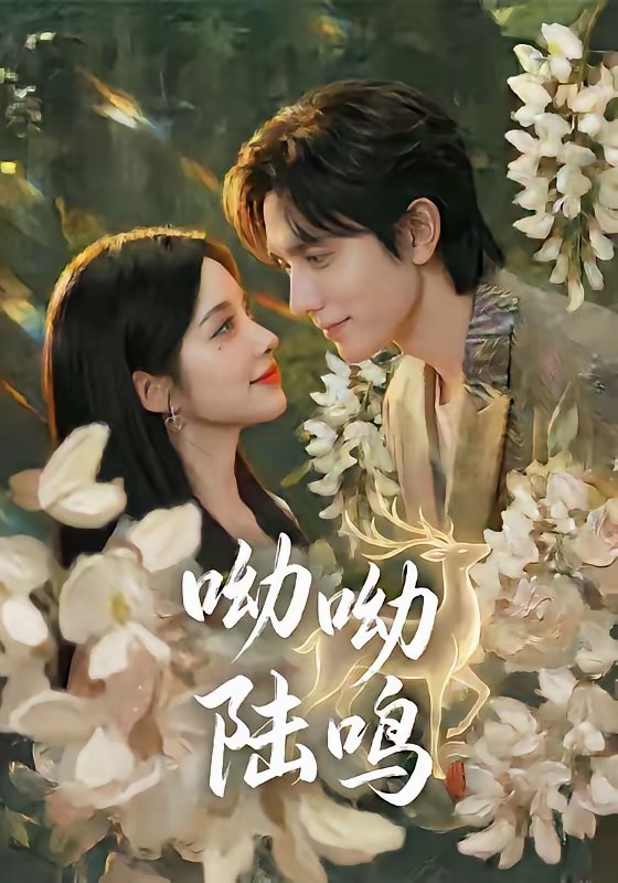 电影：呦呦陆鸣