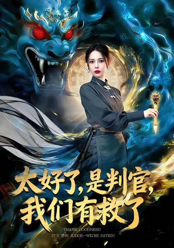 电影：太好了，是判官，我们有救了