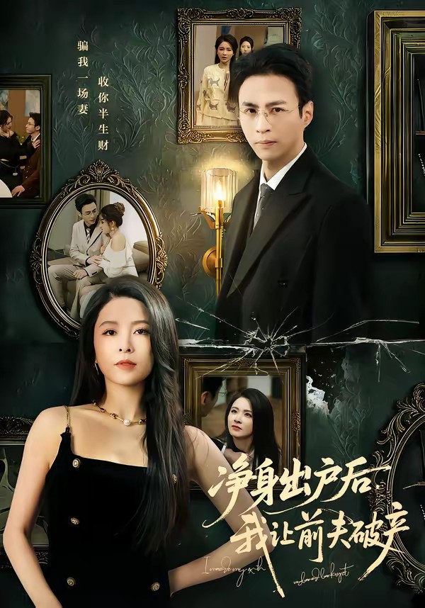 电影：净身出户后，我让前夫破产