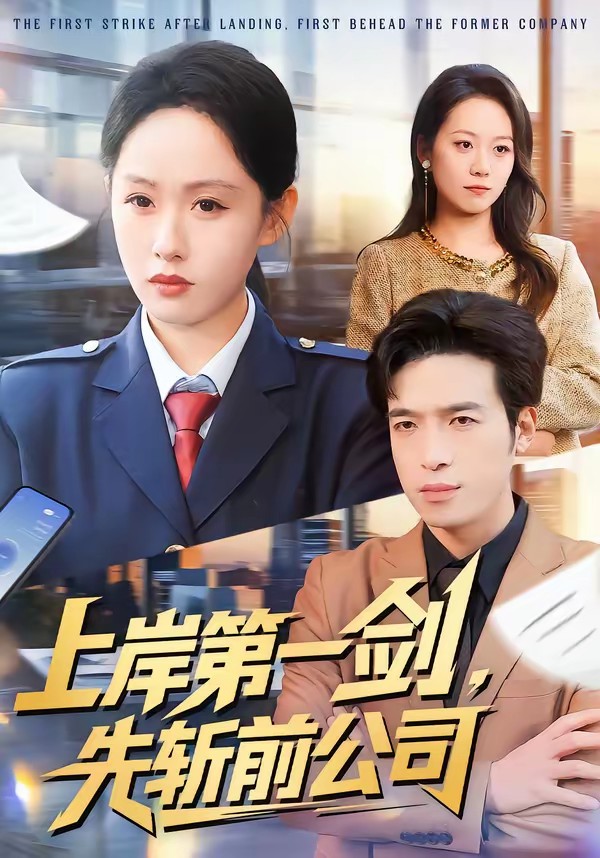 电影：上岸第一剑，先斩前公司