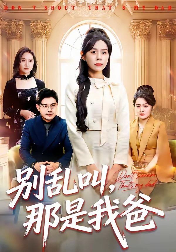 电影：别乱叫，那是我爸