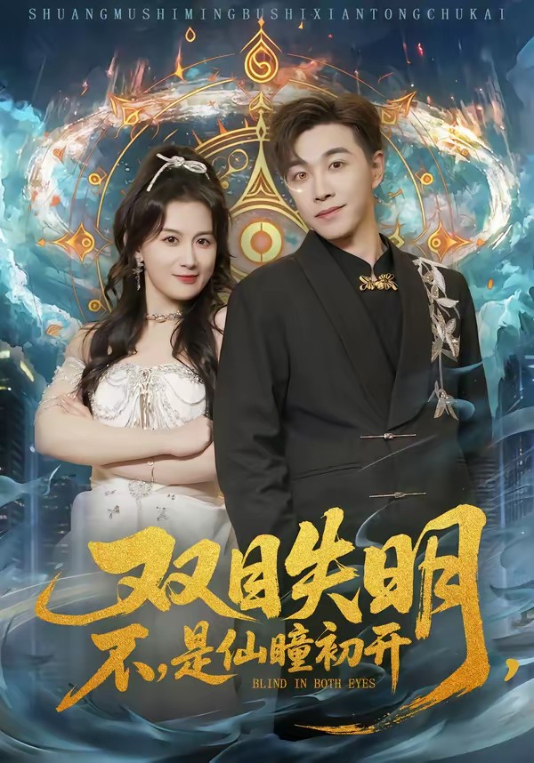 电影：双目失明，不，是仙瞳初开