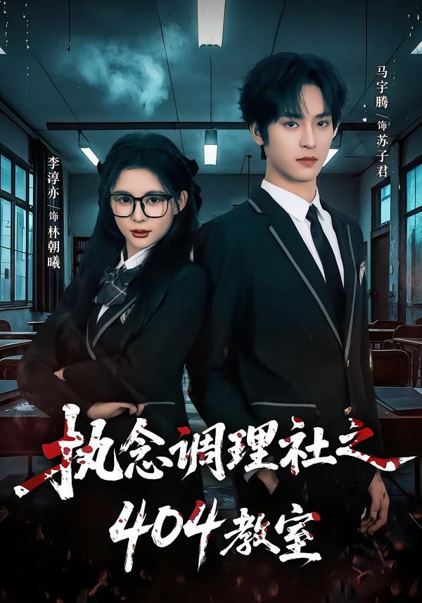 电影：执念调理社之404教室